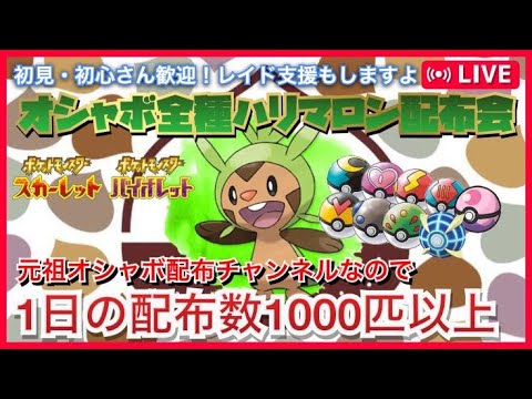 【初心者支援】海外産も！全種オシャボハリマロン配布会【ポケモン交換 ポケモン配布　ポケモンSVレイド　オシャボ　最強　レイド　ブリガロン　色違い　pokemon　pokemontrade】