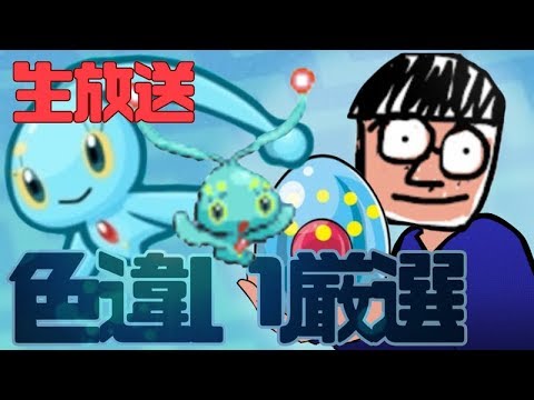 驚愕のマナフィ厳選配信7日目