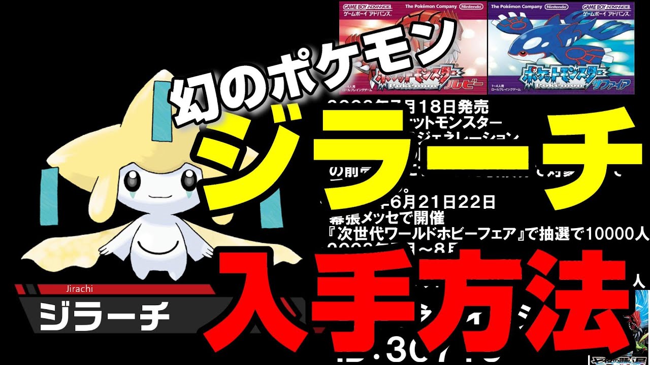 【幻のポケモン】ジラーチの歴代手方法まとめ【GBA～ポケモンＨＯＭＥ】