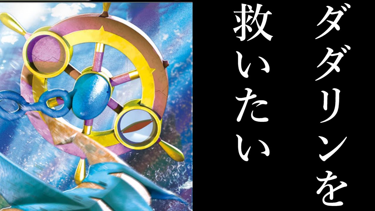 【ポケモン剣盾】ダダリンVの強さを証明したかった・・・。【ポケモンカード対戦】【ソード＆シールド】