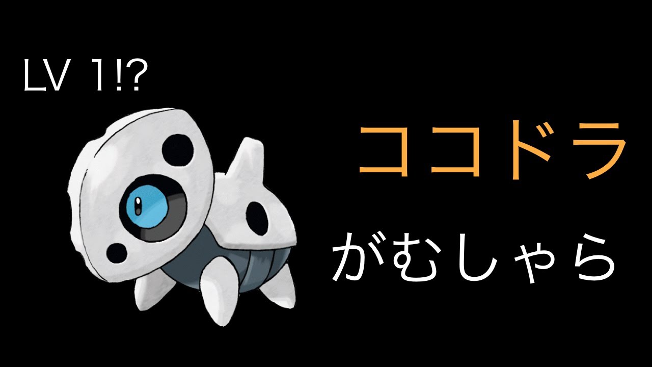 【ポケモンサンムーン】Lv1ココドラ!?【全国ダブル】