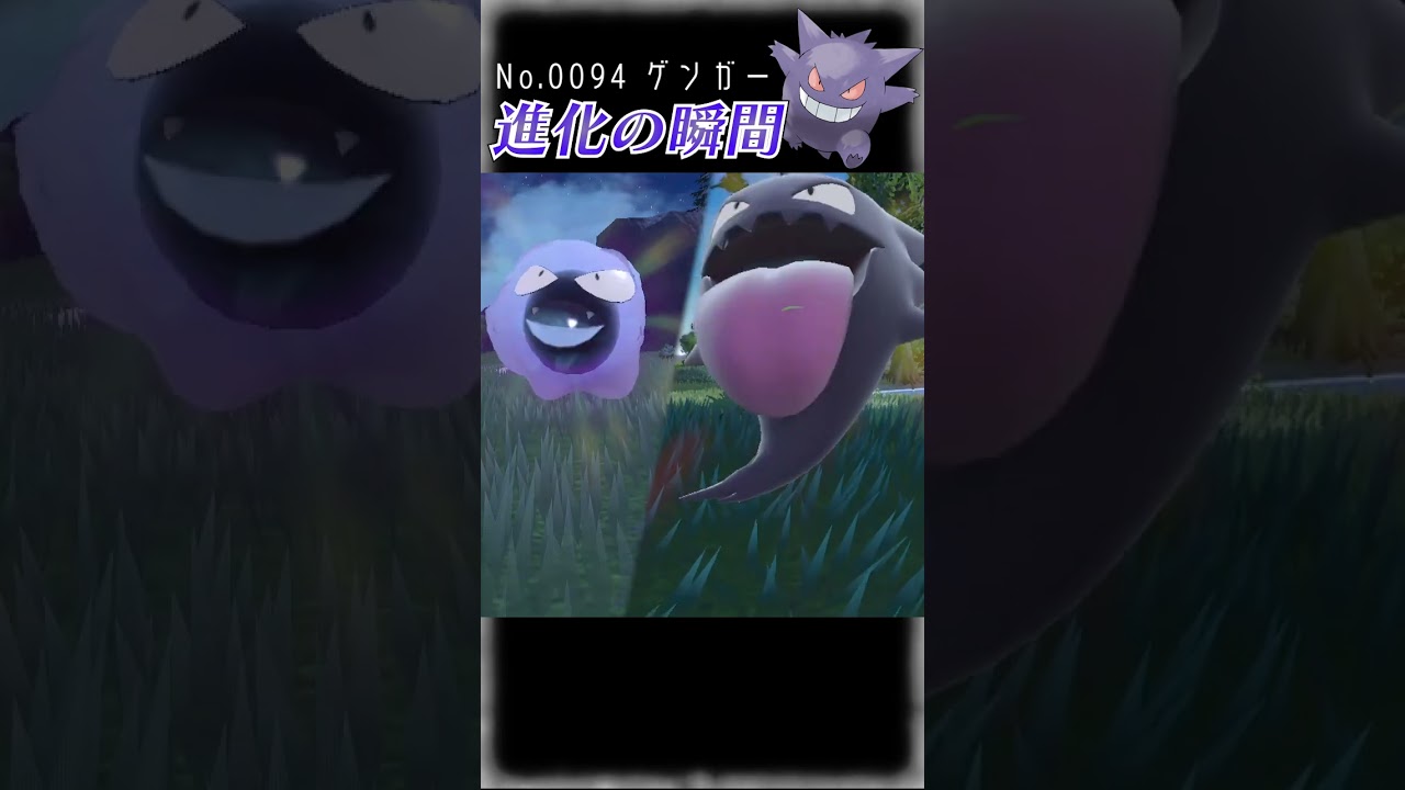 【バイオレット】ゴース 進化の瞬間 #shorts