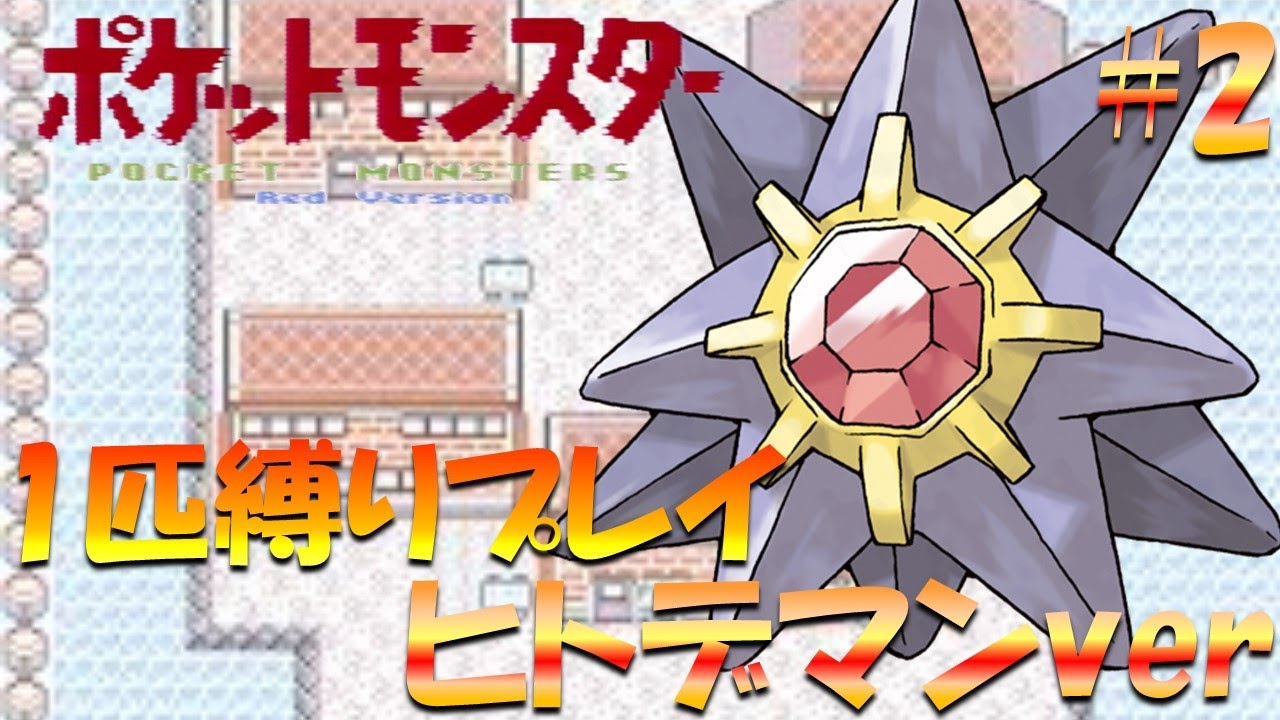 【ポケモン初代】ポケモン1匹縛りプレイ!! ヒトデマンきみに決めた！part 2【ゲーム実況】【縛りプレイ】