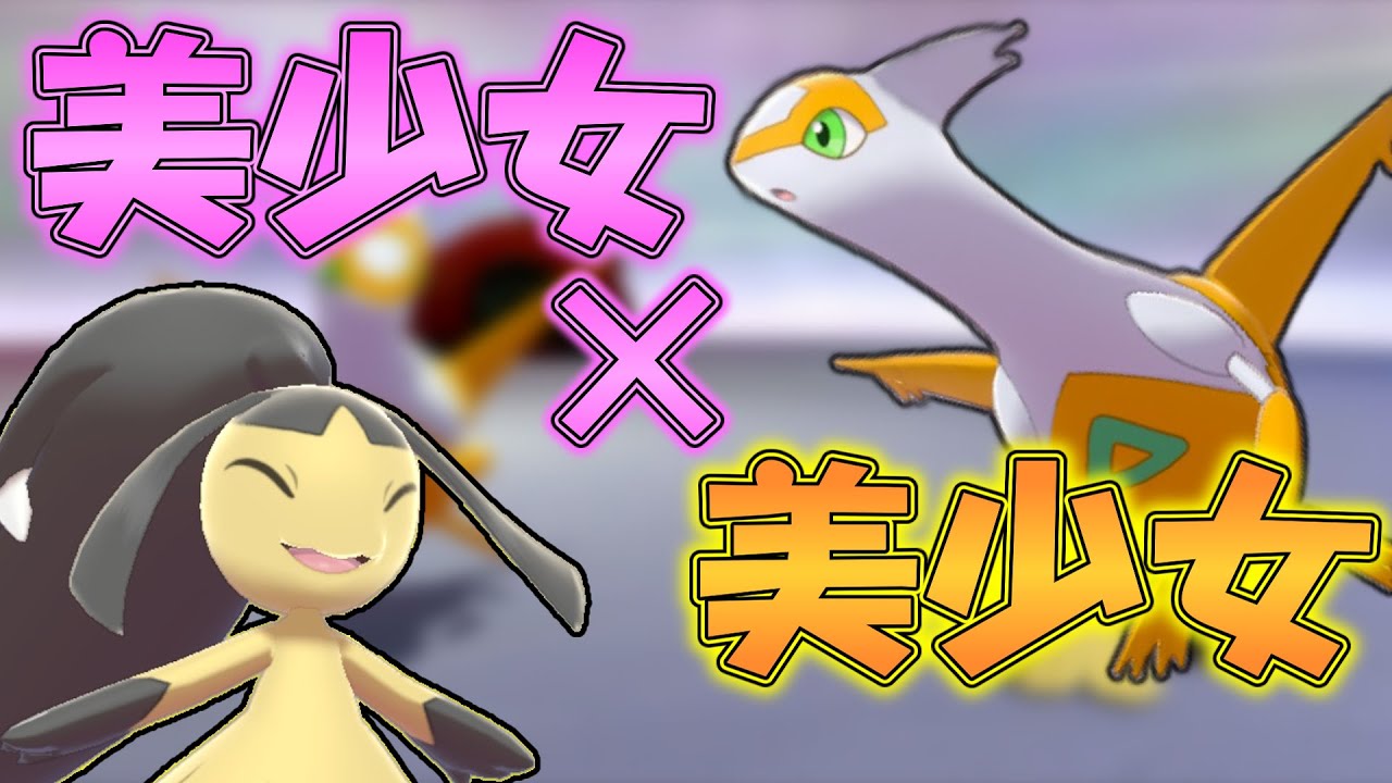 誰も使ってない新型クチートが美少女コンビで大暴れ！＃40（ポケモン剣盾）