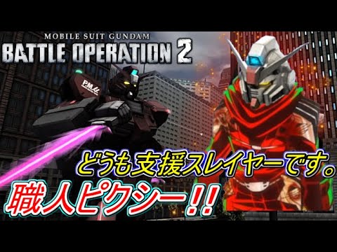【Zeonのバトオペ2実況】「職人ピクシー！気付かれずに忍び寄る支援スレイヤーで与ダメ13万！！」　機動戦士ガンダムバトルオペレーション2　実況プレイ Part254