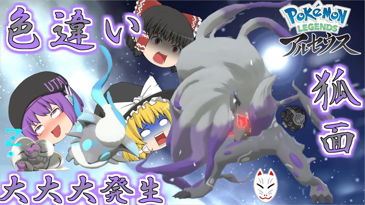 【レジェンズアルセウス】大大大発生でオヤブンゾロアークの色違いが欲しい！実は以前大量発生で色違いのゾロアもゲットしてた剣【ゆっくり実況】