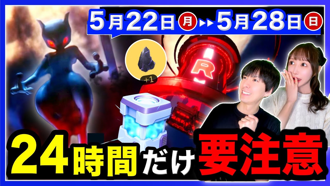 史上初シャドウミュウツーレイドの出現に注意！最高峰マスターボールが来る5/22〜28の週間まとめ【ポケモンGO】