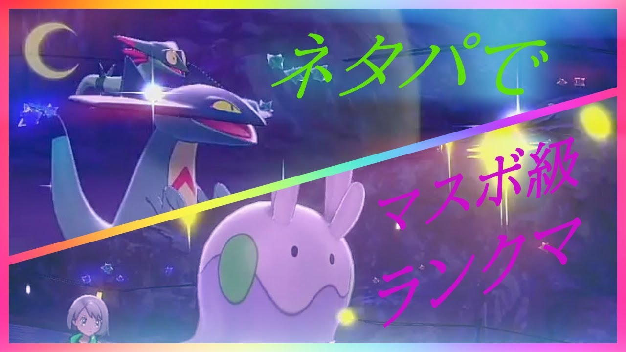 【ポケモン剣盾】ドロンチ・ヌメラ　でマスボランクマ！