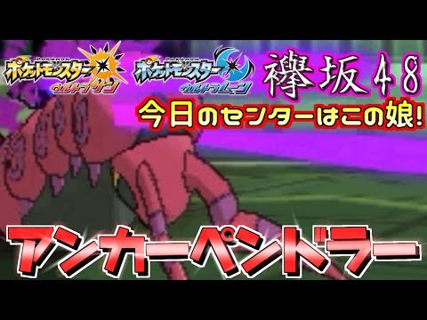 【ポケモンUSUM】たまにはアンカーもやりたい“ペンドラー”が襷を巻いて駆け抜ける！【ウルトラサン/ウルトラムーン】
