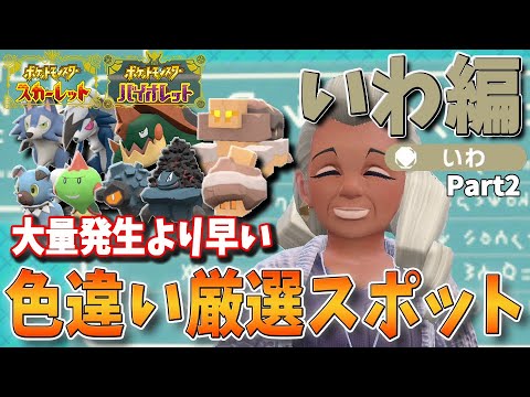 色違い好きへ送る！日付変更不要、大量発生より早い！タイプ別、色違いポケモン厳選方法＆スポット解説　いわタイプ編　パート2【ポケモンSV】コジオ、タンドン、カムカメ、カジリガメ、イワンコ、ルガルガン