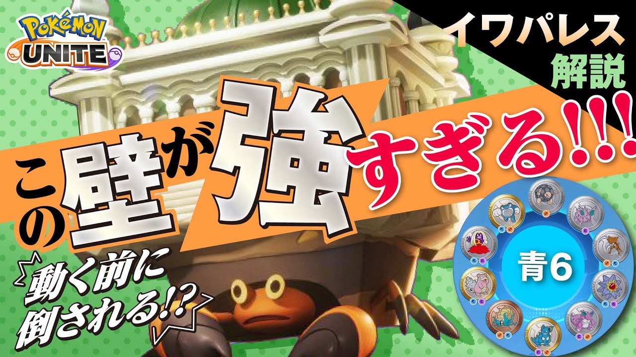 1年間使われなかった技が超絶強化!! イワパレス解説実況【ポケモンユナイト】