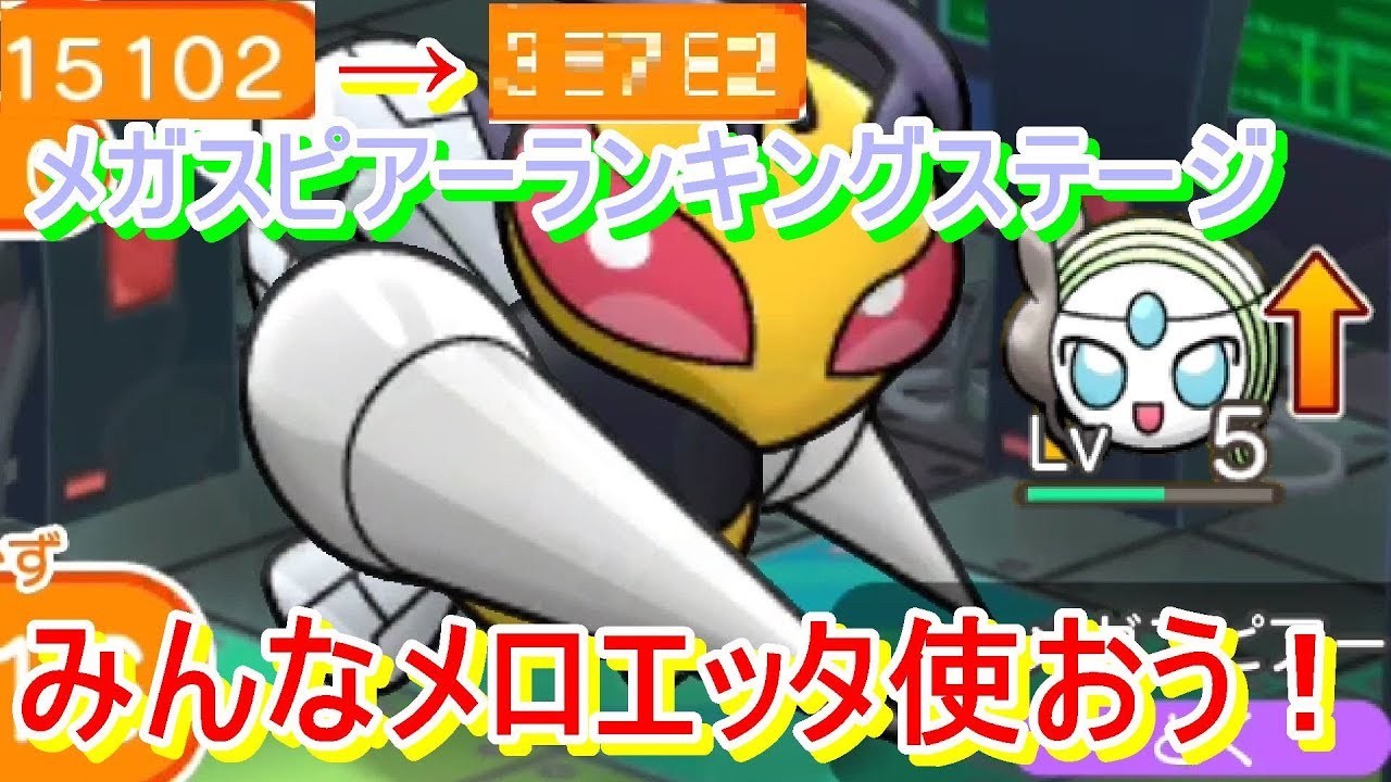 メガスピアーのランキングステージでメロエッタを使ってみたら、めっちゃスコアが伸びたw【ポケとる/Pokemon Shuffle】