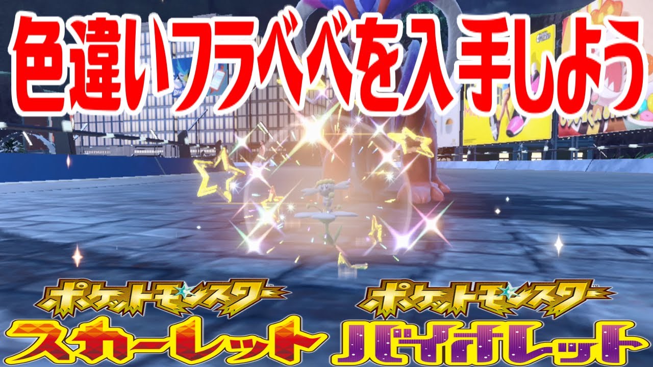 【ポケモンSV】色違いフラベベ(しろいはな)を入手しよう タマゴふか(タマゴ孵化)【ポケットモンスター スカーレット・バイオレット】Pocket Monsters