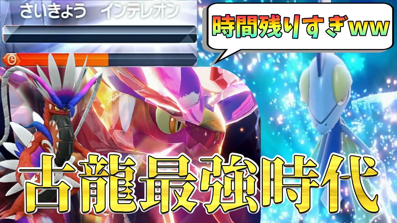 【期間限定】最強インテレオンを誰よりもソロ爆速周回できるコライドンが強すぎるww【ポケモンSV】
