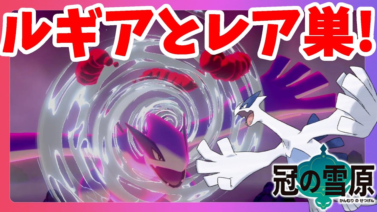 【ポケモンソードシールド】ルギアとレア巣に行ってみたら！？レアなポケモンを求めて！冠の雪原【エキスパンションパス】