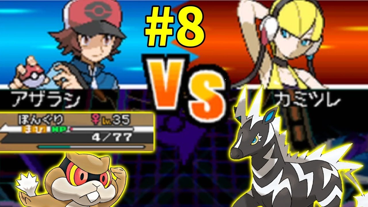 ミネズミ一匹で全クリするポケモンBW【ポケモンホワイト実況】PART8カミツレ戦