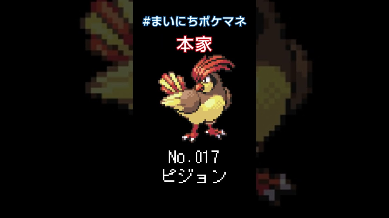 [ピジョン] ポケモンの鳴き声モノマネをさせてくれ - 17日目 #まいにちポケマネ #shorts