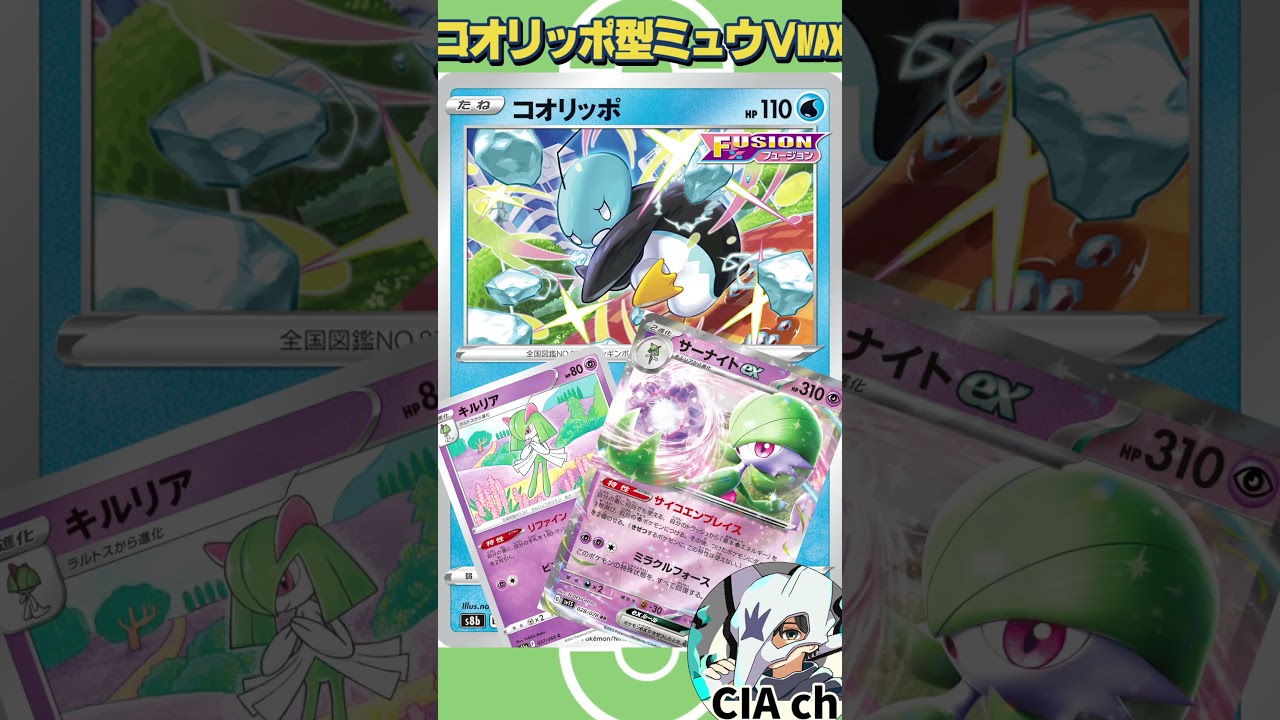 【ポケカ解説】Q：ミュウVMAXになぜ「コオリッポ」が採用されてるの？  #shorts