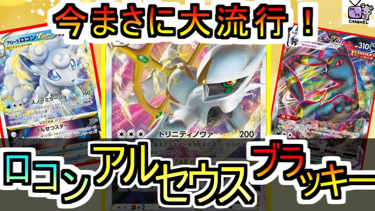 【ポケカ 対戦】流行りまくっている「アルセウス」軸！ロコンとブラッキーで相手を詰ませる！【デッキレシピあり】