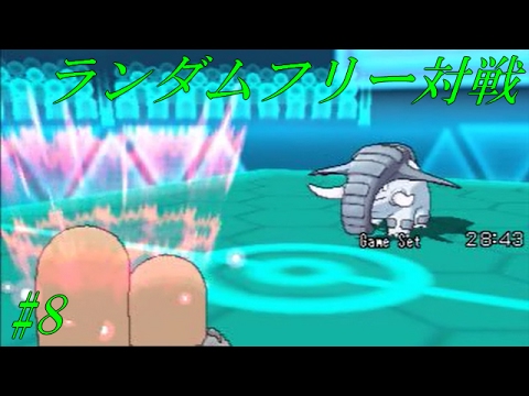 【ポケモンORAS】ランダムフリー対戦 その8《ダグトリオ》【ゆっくり実況】