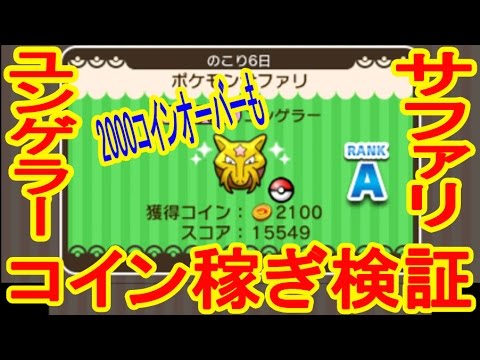 ユンゲラーで2000コインオーバー！サファリでのコイン稼ぎはニャースより良い？　ポケとる実況