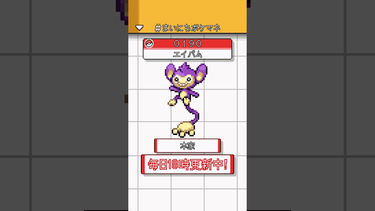 [エイパム] ポケモンの鳴き声モノマネをさせてくれ - 190日目 #まいにちポケマネ #shorts