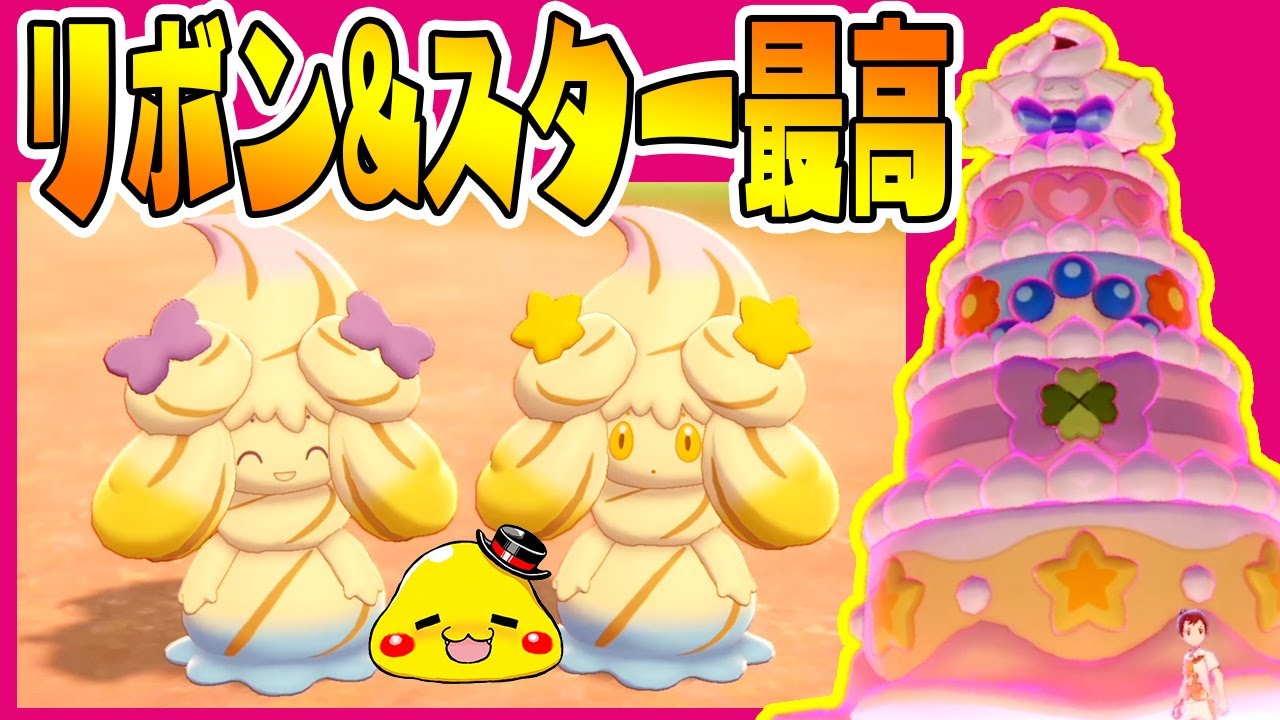 新柄「スター・リボン」のマホイップが最高すぎる！キョダイマックスも出来るぞ！ゲット～進化まで【ポケットモンスターソードシールド実況】マホミルレイド
