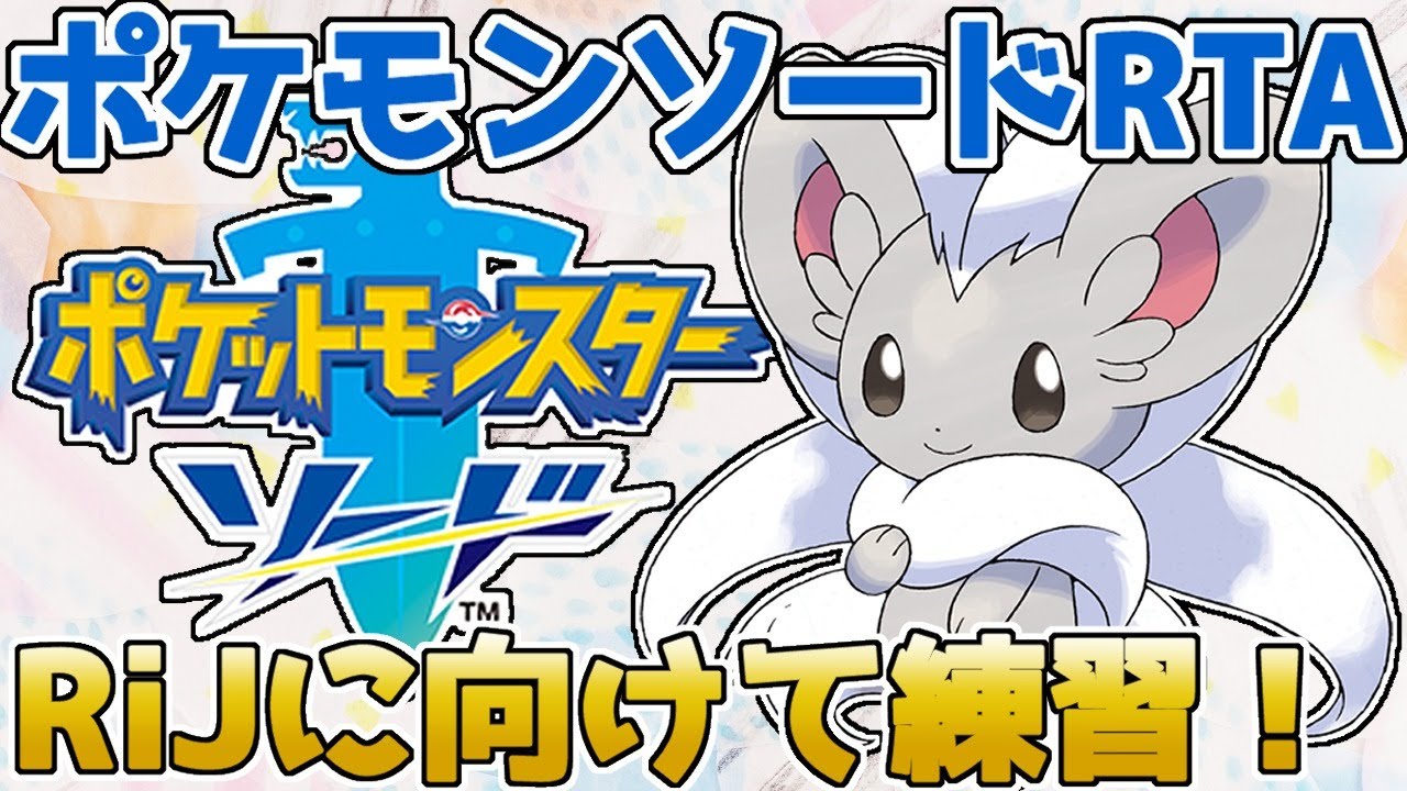 【ポケモン剣盾】チラチーノチャート試走＋α【RTA】