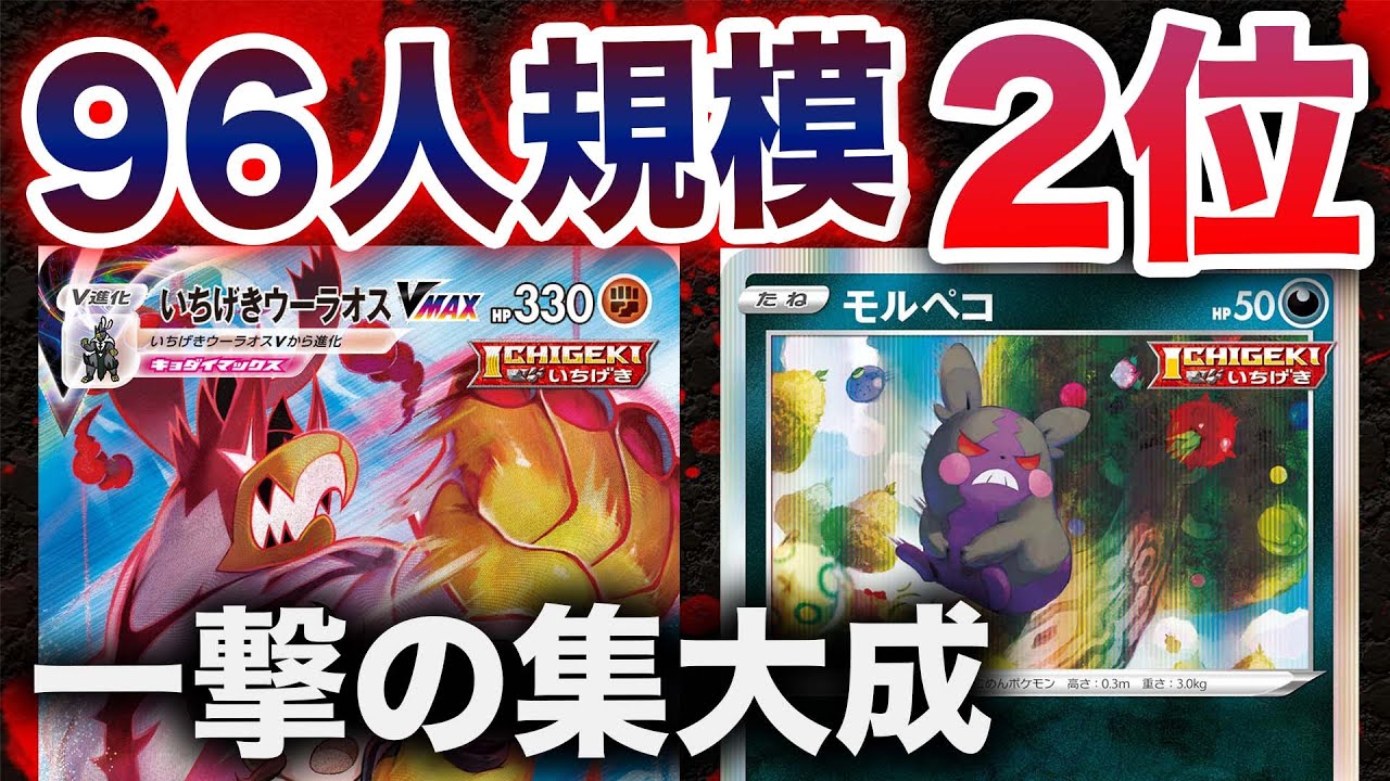 【結論】史上最恐最小の『一撃』【いちげきウーラオスV】【モルペコ】