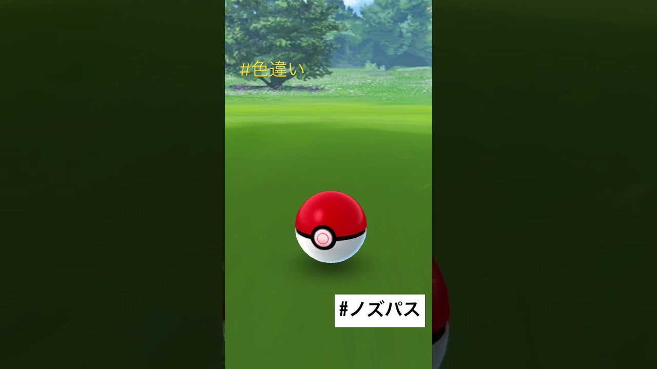 #ポケモンgo #色違い #ゲットチャレンジ #ノズパス