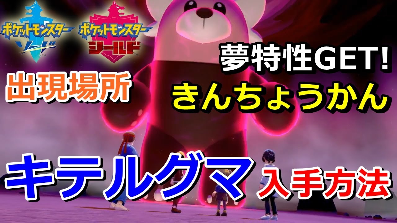 【ポケモン剣盾】『キテルグマ』が出るレイドの巣穴の出現場所・入手方法！夢特性「きんちょうかん」ゲット！実況解説【ソード・シールド】ニャン速ちゃんねる