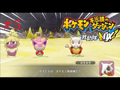 【ポケモン不思議のダンジョン】オネェさんがエネコになって救助隊！？【救助隊DX】　#5