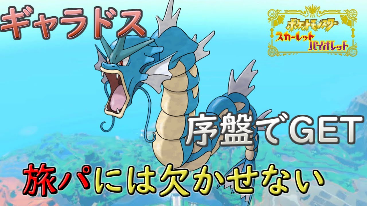 【ポケモンSV】旅パおすすめのギャラドス!コイキングの出現場所【スカーレット/バイオレット】