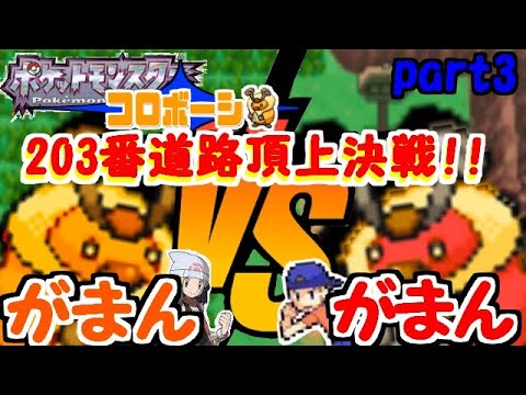 【実況】我慢して捕まえた色違いコロボーシをがまんでクリアするポケモンパール【part3】