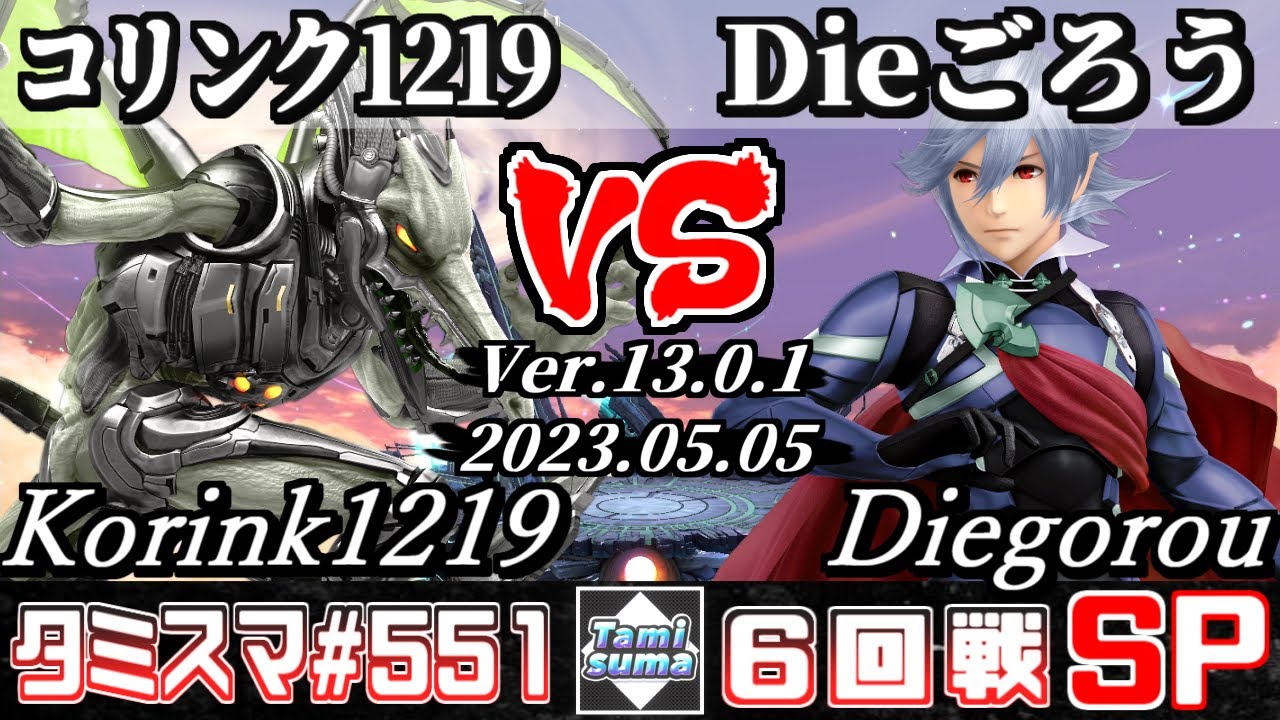 【スマブラSP】タミスマSP551 6回戦 コリンク1219(リドリー) VS Dieごろう(カムイ) - オンライン大会