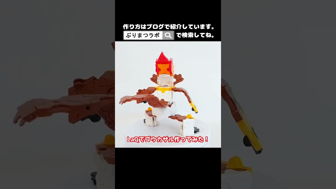 LaQ(ラキュー)でゴウカザル作ってみた！【Pokémon LaQ】#shorts