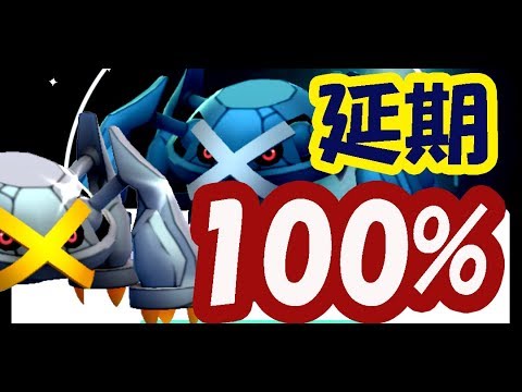 【ポケモンGO】ダンバルはエラー延長じゃなくて延期のワケは？野生１００％ゲット！【色違いメタグロス進化】