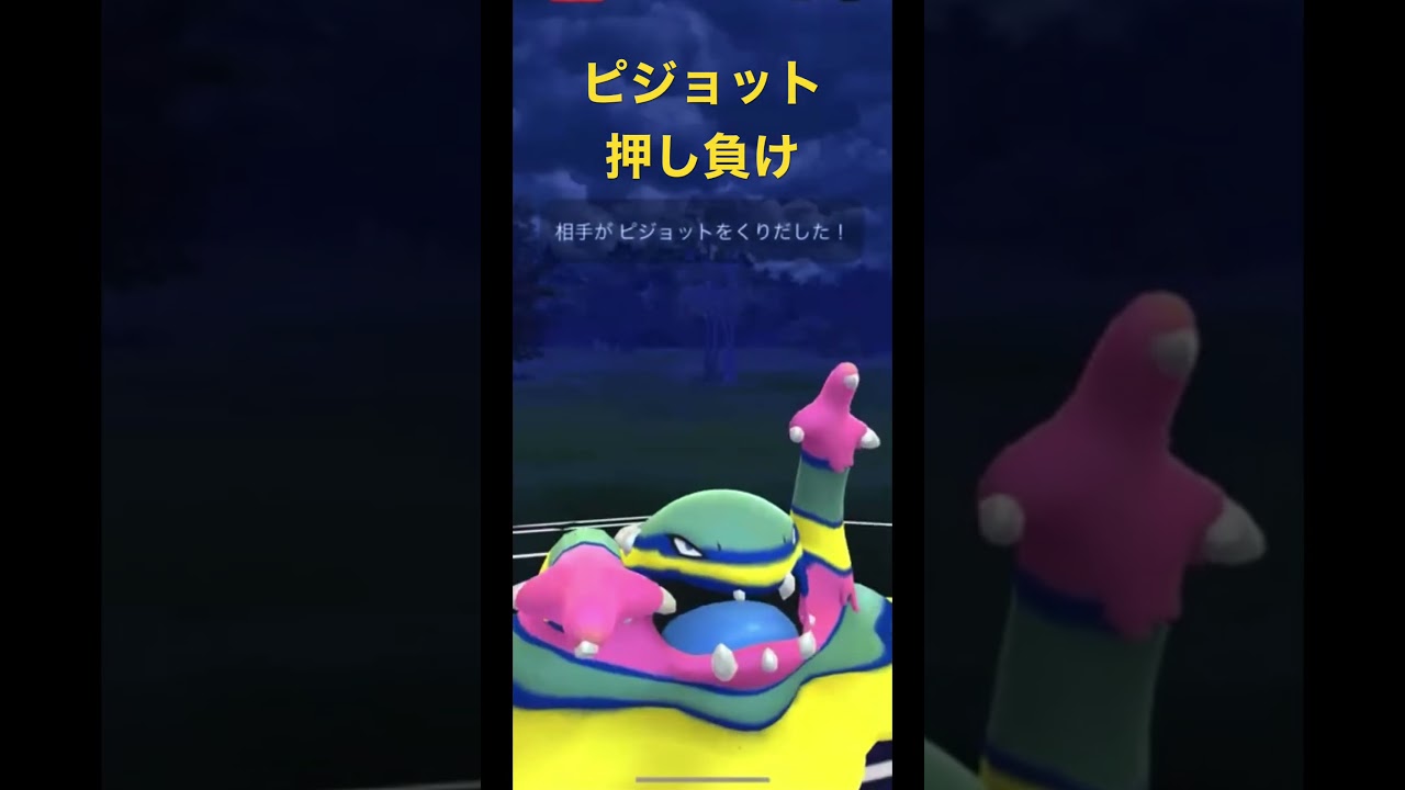 ピジョット押し負け