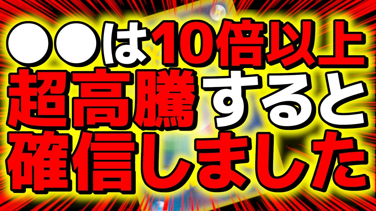 【ポケカ高騰】やっぱ●●のポテンシャルがヤバ過ぎる…近い将来10倍以上高騰すると確信しました。予想【Pokemon's TCG】【こっタソ】#宝可梦 #チルタリスchr #ルチア #白熱のアルカナ