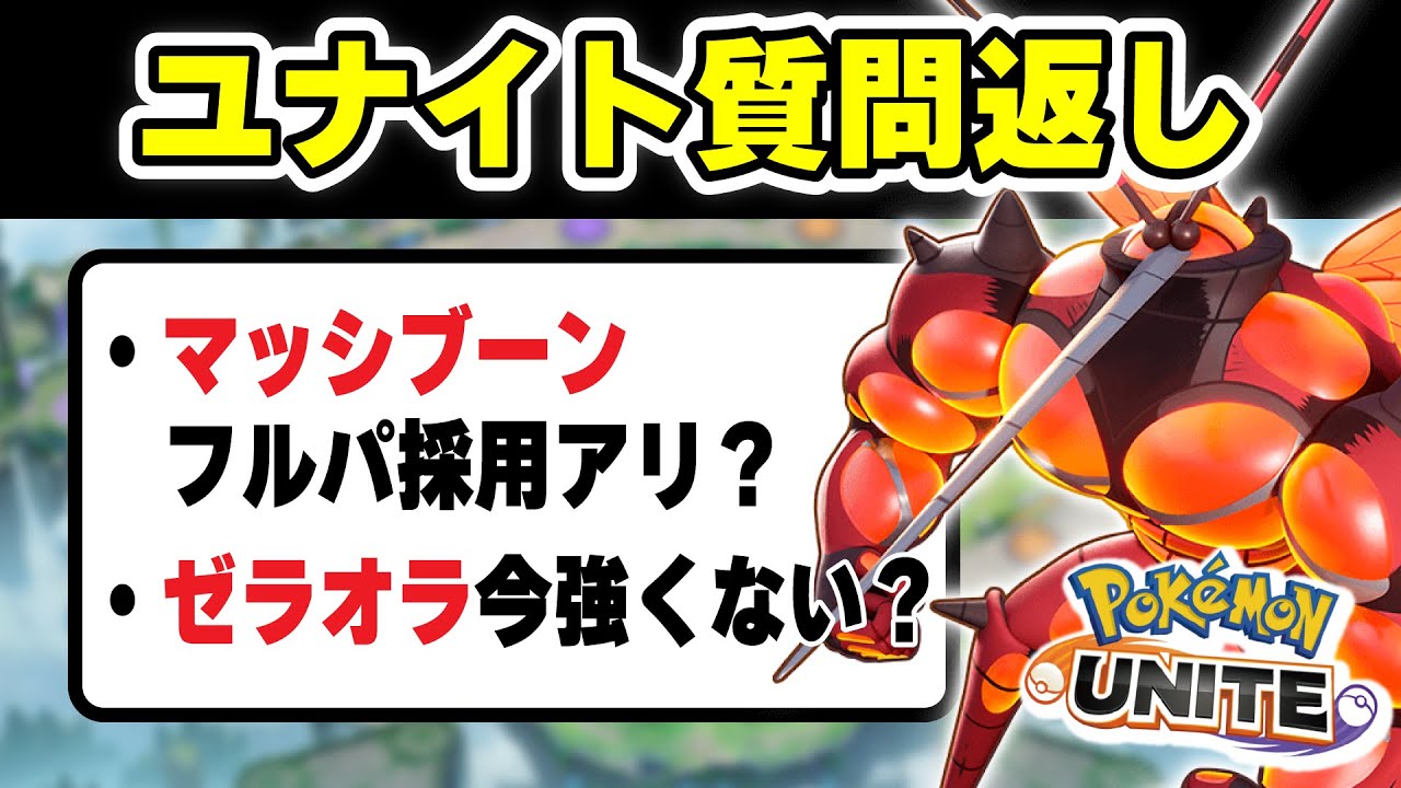 【質問返し】ソラビバナどうですか？マッシブーンはフルパ採用？ドードリオの技はどっちが強いの？？？【ポケモンユナイト】