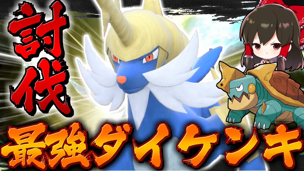 【ポケモンSV】最強ダイケンキレイド攻略！ミライドンコライドン使用禁止！？【ゆっくり実況】【ポケモンスカーレット・バイオレット】