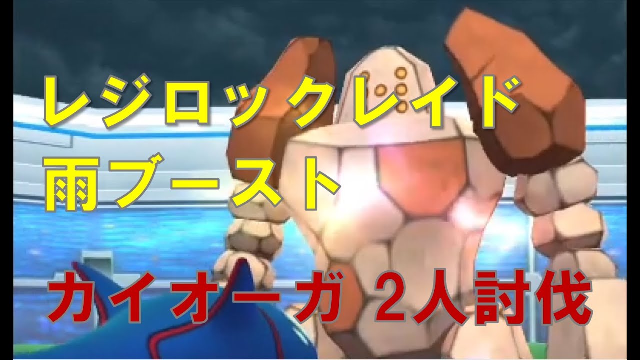 【ポケモンGO】　レジロックレイド 雨ブースト