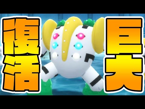 【超悲報】レジギガスを無断で復活させてしまう-PART15-【ポケモンダイパリメイク】