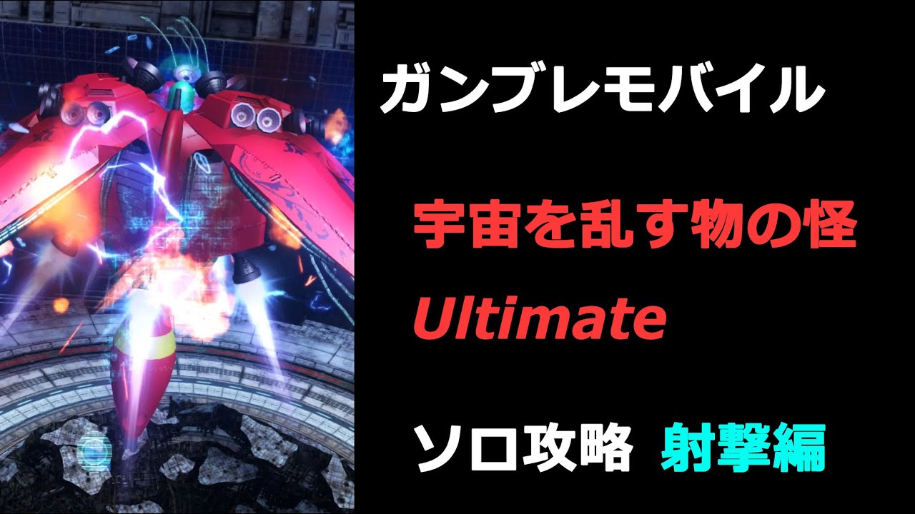 #宇宙を乱す物の怪 Ultimate ソロ攻略 射撃編 ラフレシア #ガンブレモバイル