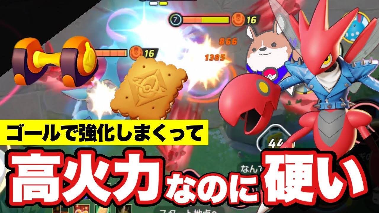 【実況プレイ】ダンベル＆ビスケット搭載 高火力＆耐久ハッサム　#ポケモンユナイト #ポケユナ #店長すぐ #実況