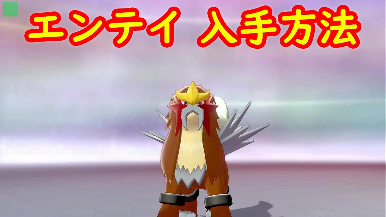 【エンテイ】入手方法 ダイマックスアドベンチャー 攻略【冠の雪原 ポケモン剣盾DLC】