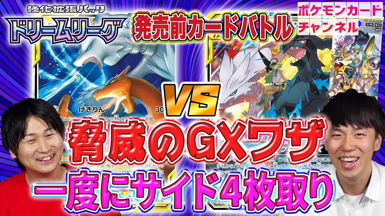 【発売前ドリームリーグでポケカ開発者と対戦】レシラム＆ゼクロムGX VS レシラム&リザードンGX