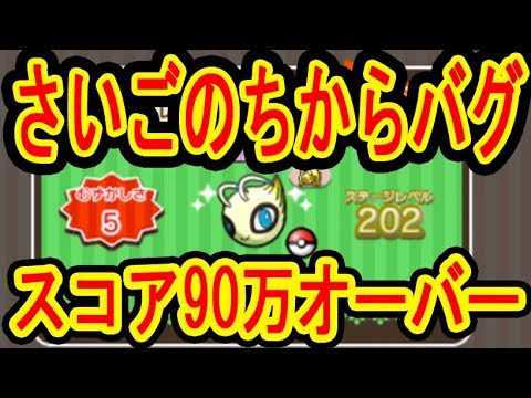 必見！さいごのちからバグが凄い！【セレビィ200ノーアイテム突破】スコア90万オーバーだ！ポケとる実況
