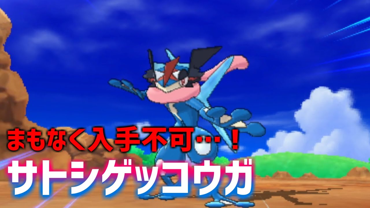 【まもなく入手不可】サトシゲッコウガの入手法【ポケモンSM】