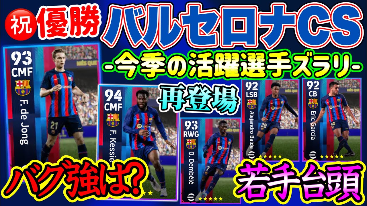 【いよいよCS登場へ】eFootball2023 5/22登場予定 優勝を決めたあのCS あの週間たちが登場へ！安定メンツを補強だ！バグ強化候補はあのMFか??【イーフト/eFootballアプリ】